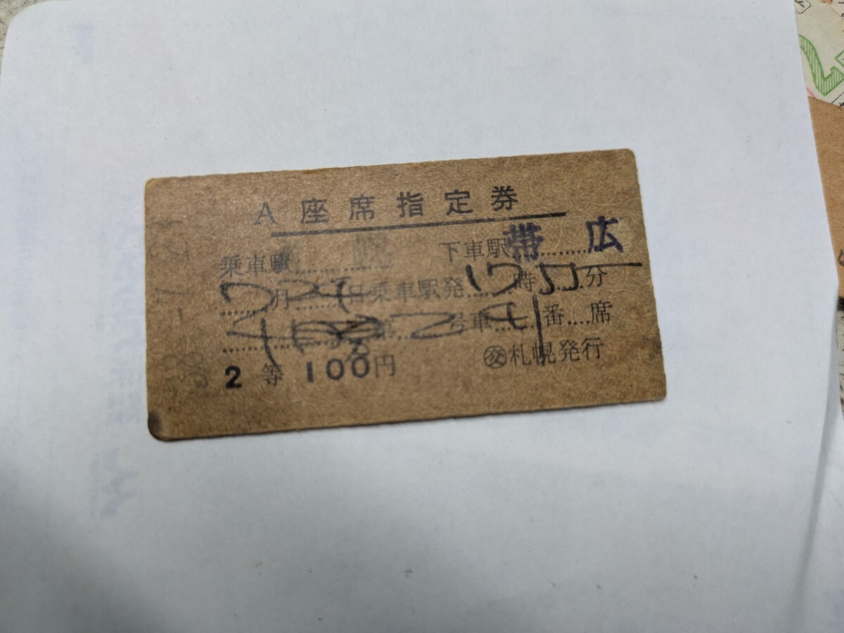 昭和38年　札幌→帯広　二等　A座席指定券　硬券