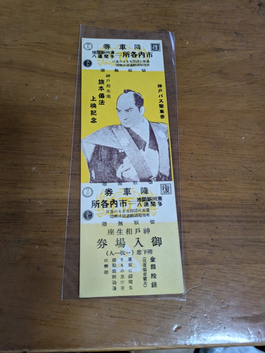 昭和12年　旗本傳法　 神戸バス/神戸相生座　　乗車券入場券　　コラボレーション