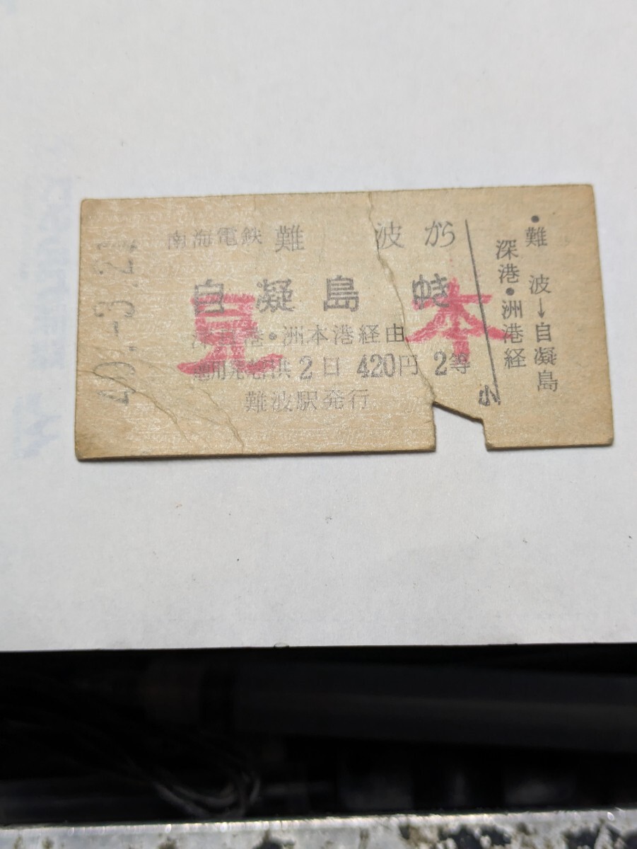 昭和40年　難波→自凝島　南海からフェリー連絡　硬券　見本