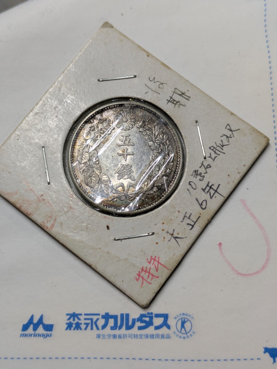 特年　大正6年　５０銭　銀貨