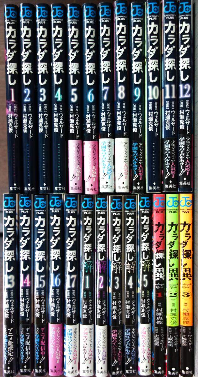 カラダ探し+カラダ探し解+カラダ探し異　全17巻+全5巻+全3巻　25冊セット　原作/ウェルザード 漫画/村瀬克俊