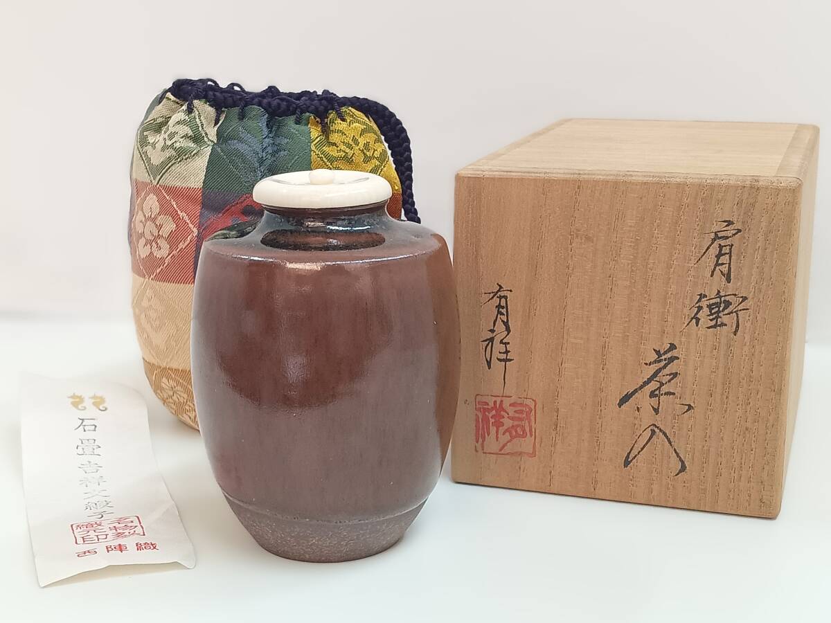 笹田有祥　肩衝　茶入　　共箱 仕覆付き　骨董品　茶道具　