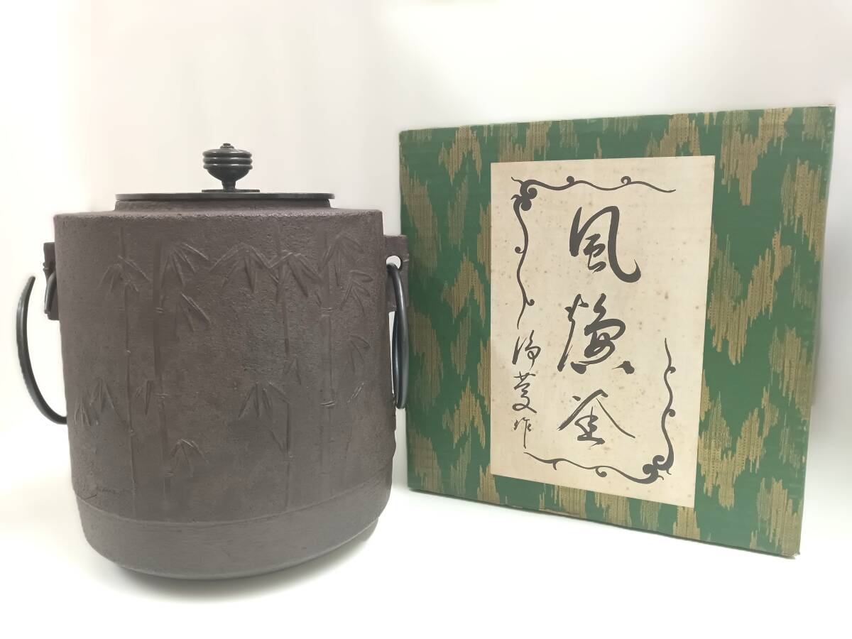 風炉釜　筒釜　浄慶作　茶道具 煎茶道具　菊池浄慶　在銘 　淨慶　筒竹　箱付き　