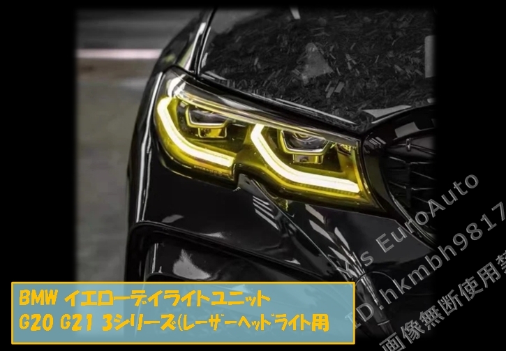 ♪BMW イエローデイライトユニット 3シリーズ用(LaserHeadlight G20 G21) CSL風 流行りのイエロー化 320i 330i M340i 340iX #3
