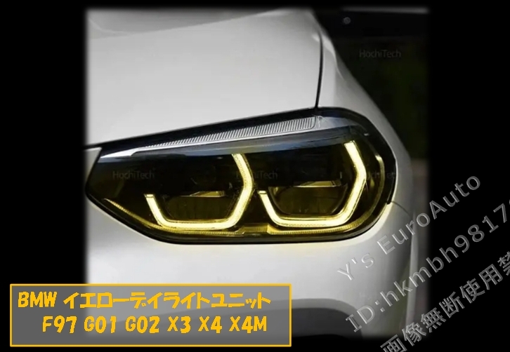 ♪BMW イエローデイライトユニット X3 X4 X3M X4M用 (F97 G01 G02) CSL風 流行りのイエロー化 他色もあり エンジェルアイ #4