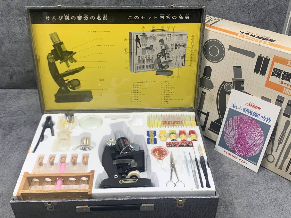 【 顕微鏡セット LO－MAX 】エイコー 顕微鏡 解剖器具 プレパラート 実験 レトロ
