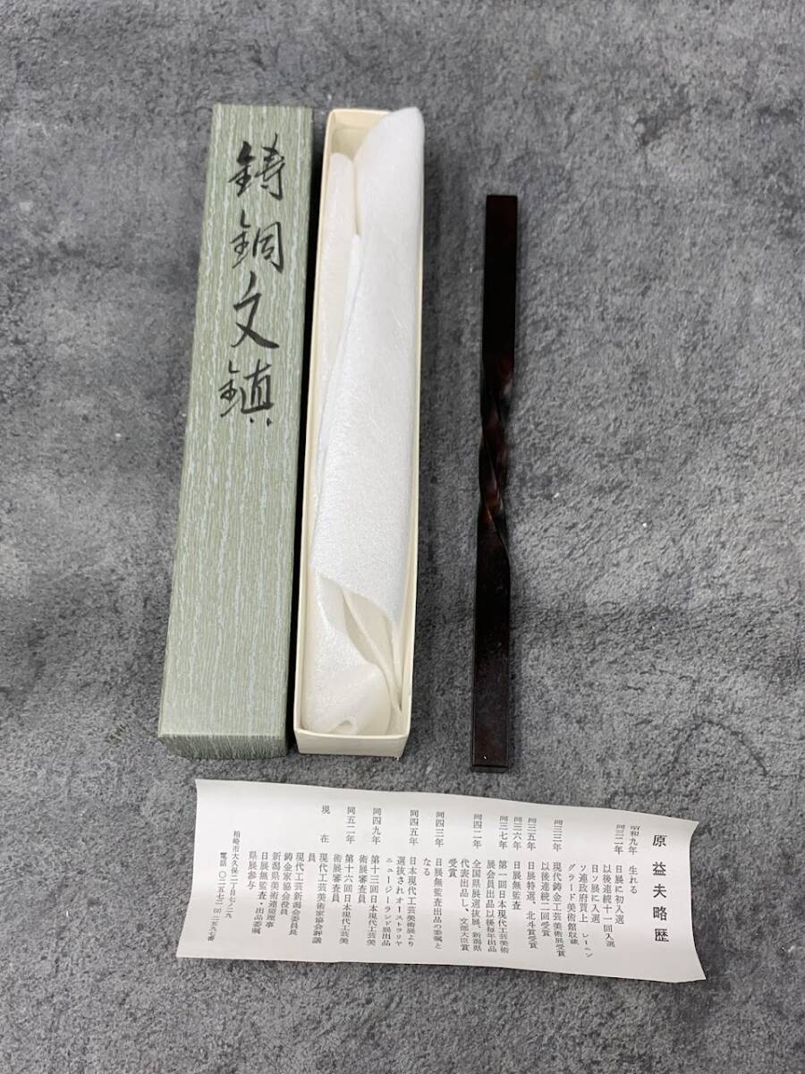 【 原 益夫 鋳銅 文鎮 】書道具 骨董 銘入り