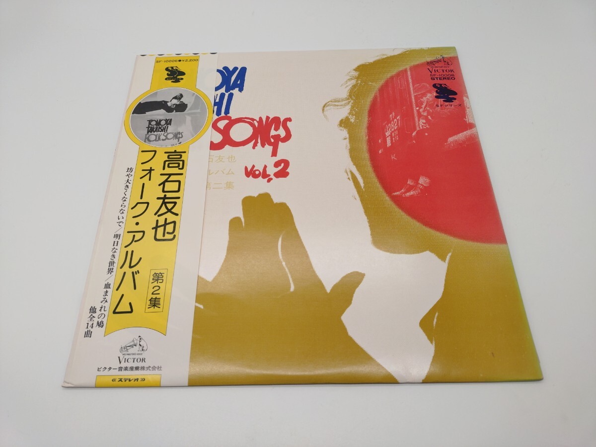 高石友也 フォーク・アルバム 第2集