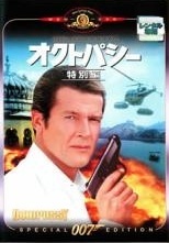 【中古】 007 オクトパシー 特別編【字幕】 [レンタル落ち] [DVD]