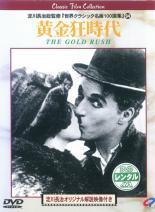【中古】 黄金狂時代【字幕】 [レンタル落ち] [DVD] CPVD1173R