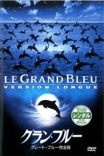 【中古】 グラン・ブルー グレート・ブルー 完全版【字幕】 [レンタル落ち] [DVD]