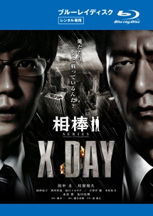 【中古】 相棒シリーズ X DAY [レンタル落ち] [Blu-ray] [ブルーレイ]