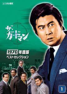 【中古】 ザ・ガードマン 1970年度版 ベスト・セレクション (4巻セット) [レンタル落ち] [DVD]