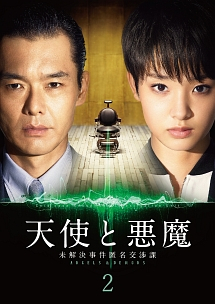 ●【中古】 天使と悪魔 未解決事件匿名交渉課 2 [レンタル落ち] [DVD]
