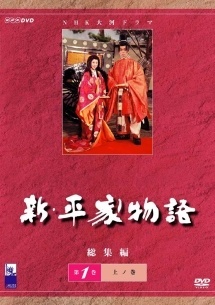 【中古】 新・平家物語総集編 (2巻セット) [レンタル落ち] [DVD]
