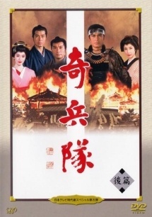 【中古】 日本テレビ時代劇スペシャル第5弾 奇兵隊 後編 [レンタル落ち] [DVD]