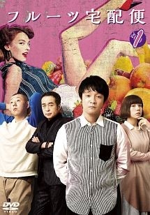★【中古】 フルーツ宅配便 (4巻セット) [レンタル落ち] [DVD]