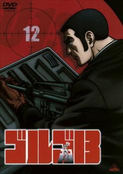 【中古】 ゴルゴ13 Vol.12 [レンタル落ち] [DVD]