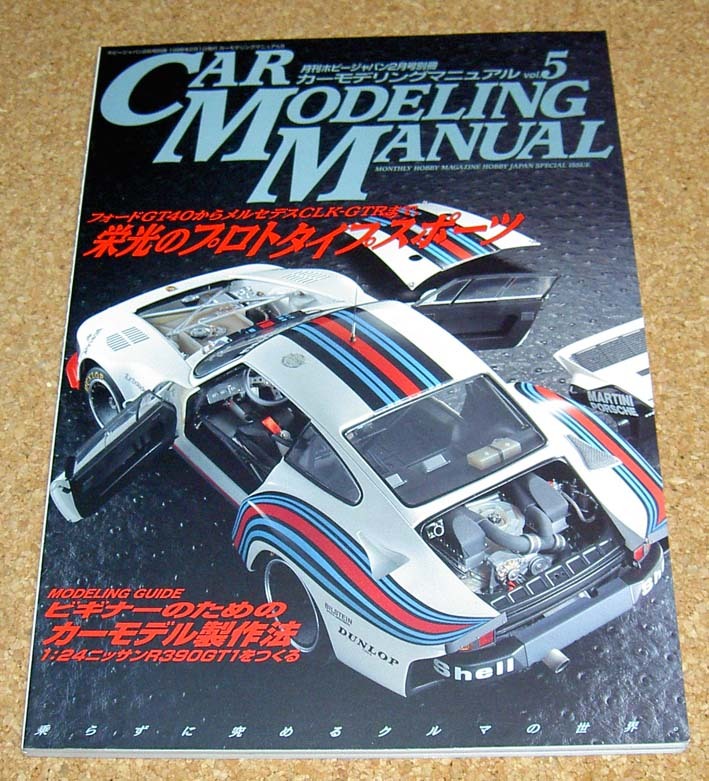 カーモデリングマニュアル Vol.5★栄光のプロトタイプスポーツ