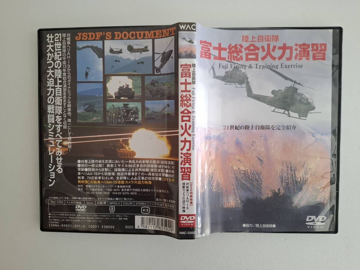 富士総合火力演習　DVD　１枚