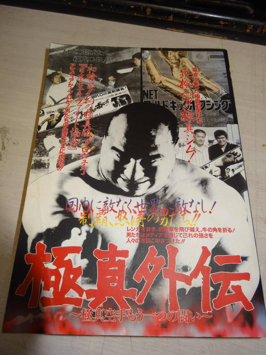 極真外伝　極真空手もう一つの闘い　ムック