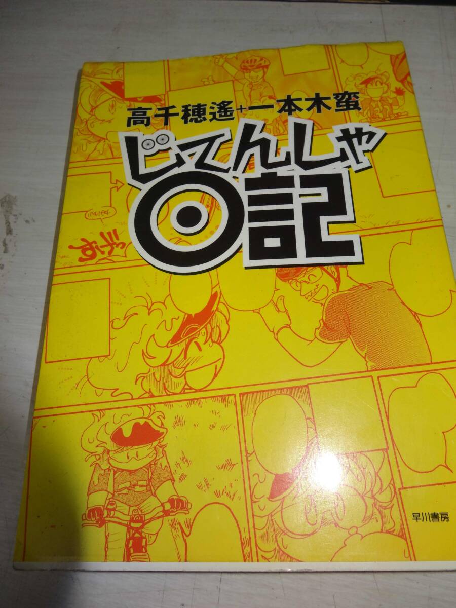 じてんしゃ日記　高千穂遥　一本木蛮