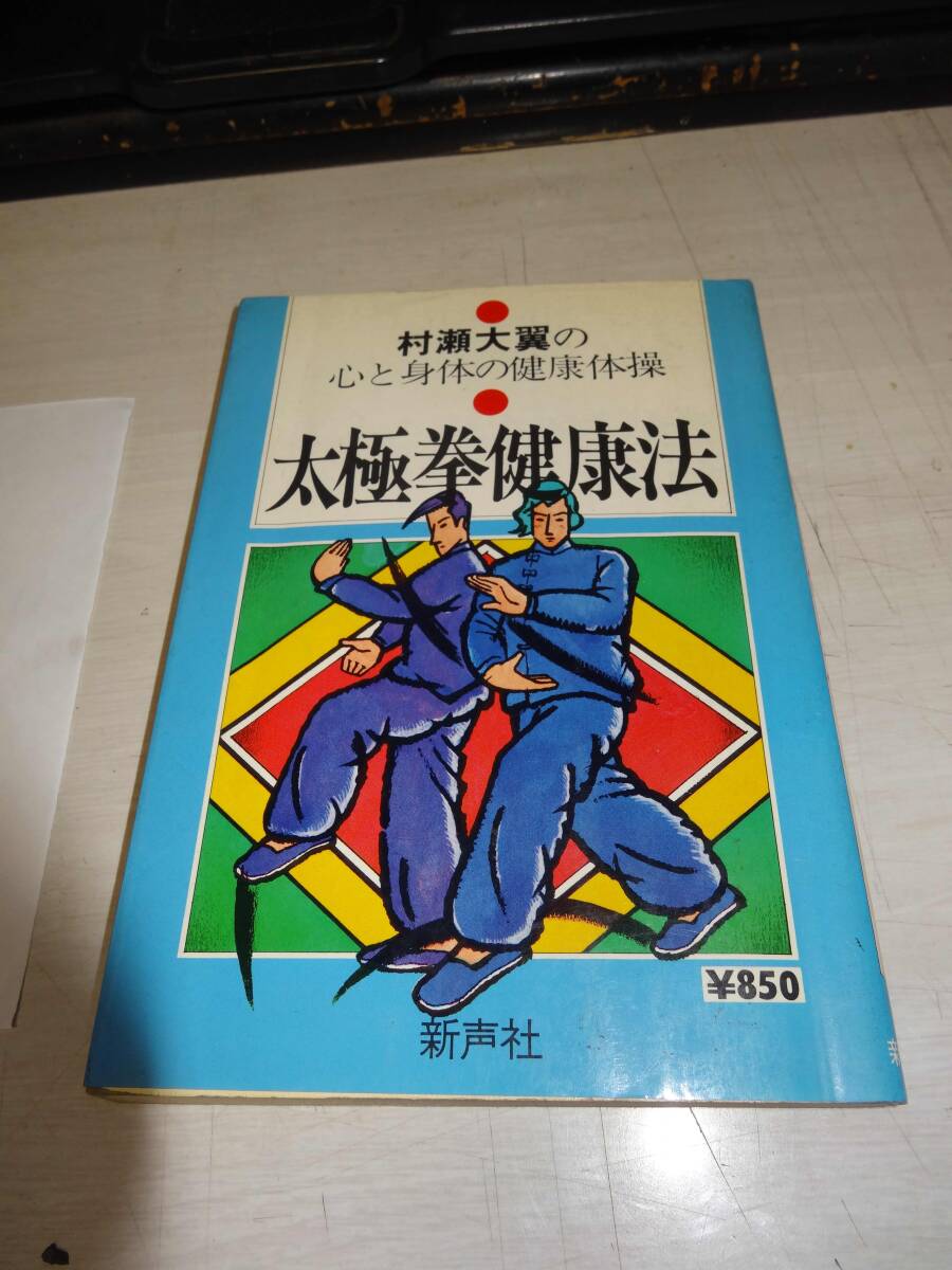 村瀬大翼の心と体の健康体操　太極拳健康法