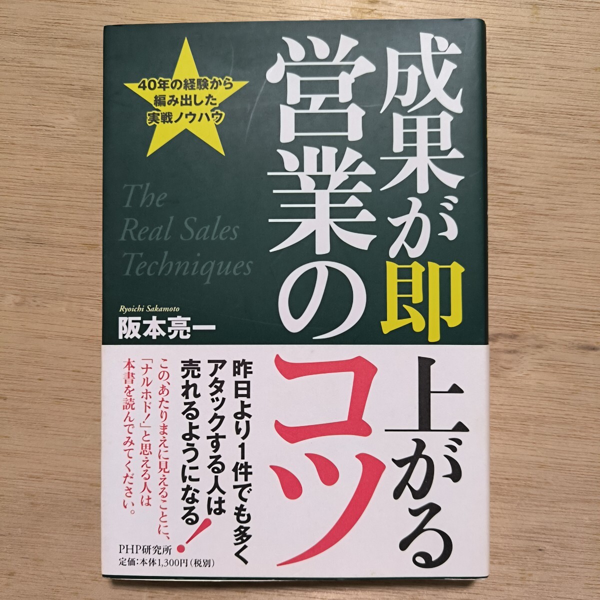 成果が即上がる営業のコツ　４０年の経験から編み出した実戦ノウハウ 阪本亮一／著