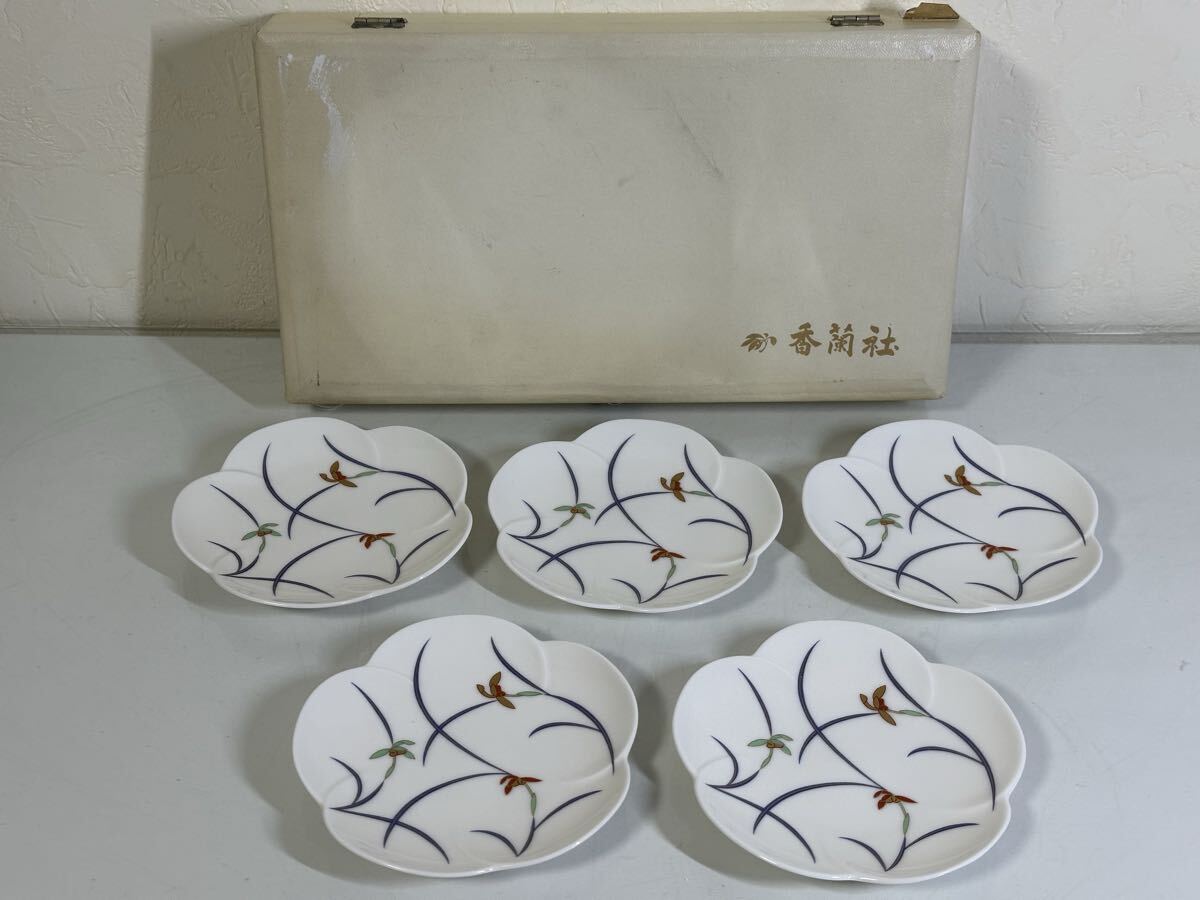 未使用 保管品 香蘭社 小皿揃 5客セット W100・FS4 草花 和食器 ブランド食器 箱入り