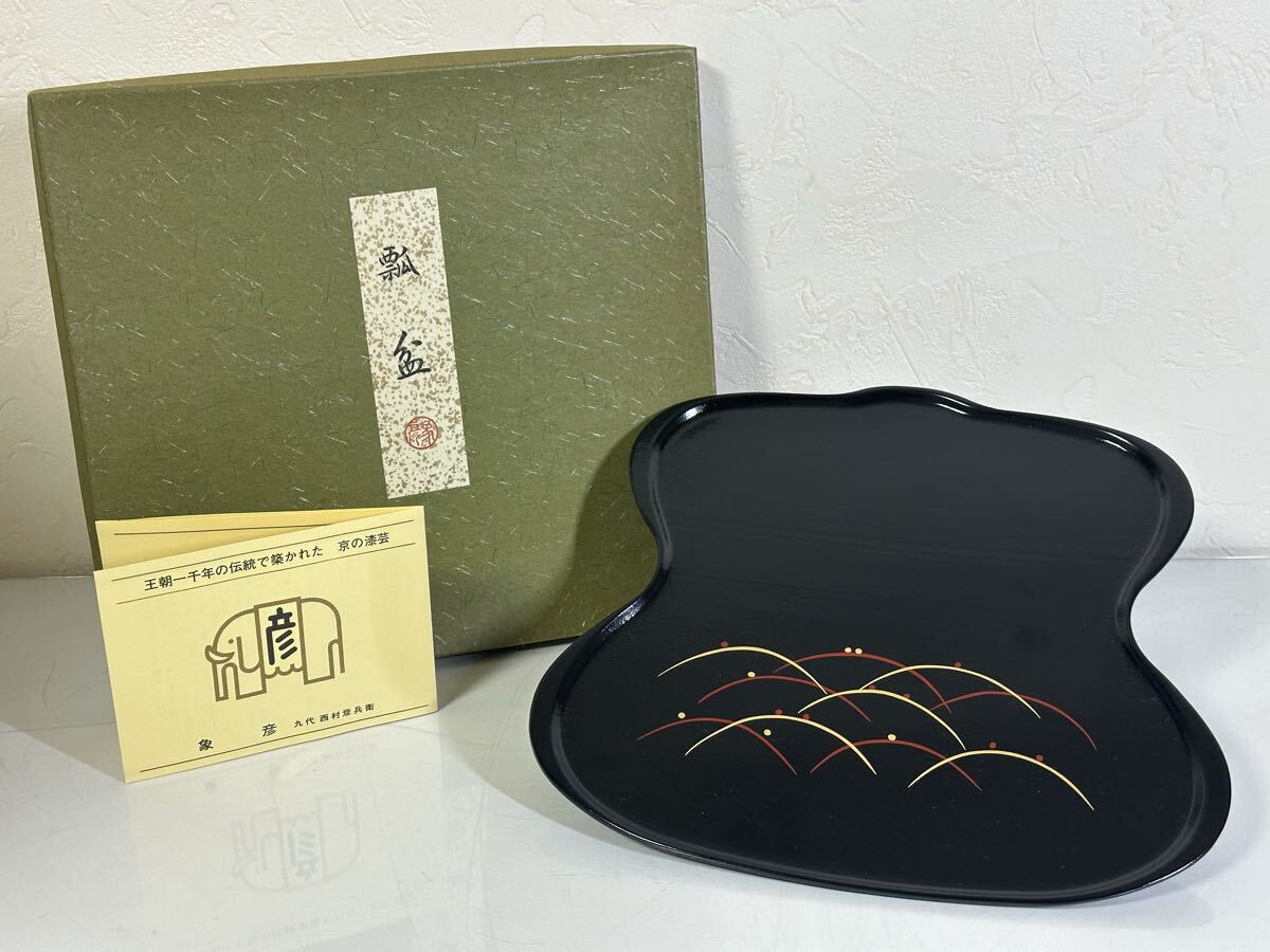 未使用 保管品 京漆器 象彦 瓢(ひさご)盆 瓢箪型 漆器 お盆 和食器 ブランド漆器 箱入り