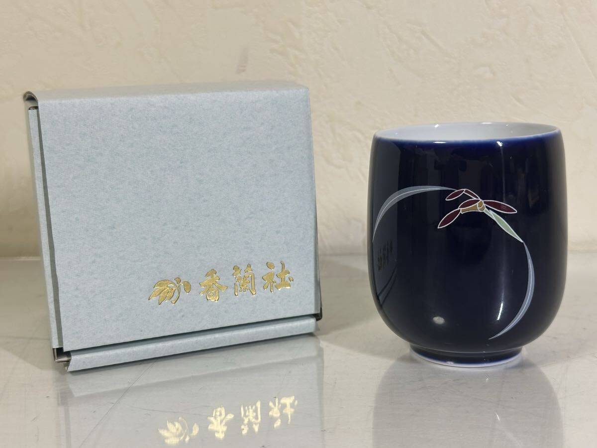 未使用 保管品 香蘭社 ルリ蘭花・湯呑 R90041-1CBW1 湯呑み 草花 和食器 ブランド食器 箱入り