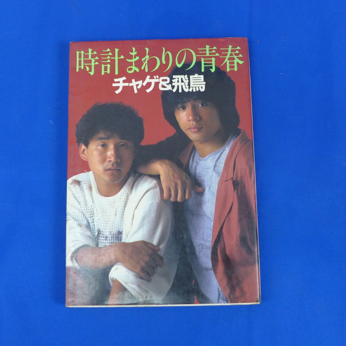 ゆS2701●【即決】チャゲ&飛鳥 時計まわりの青春 1983年