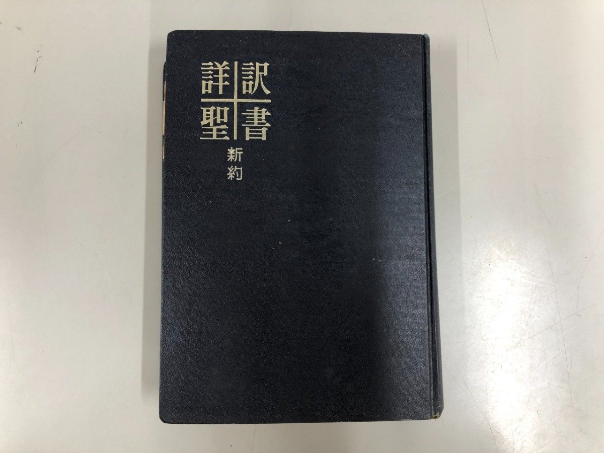 ▼　【詳訳聖書 新約 いのちのことば社 昭和37年11月30日】215-02601