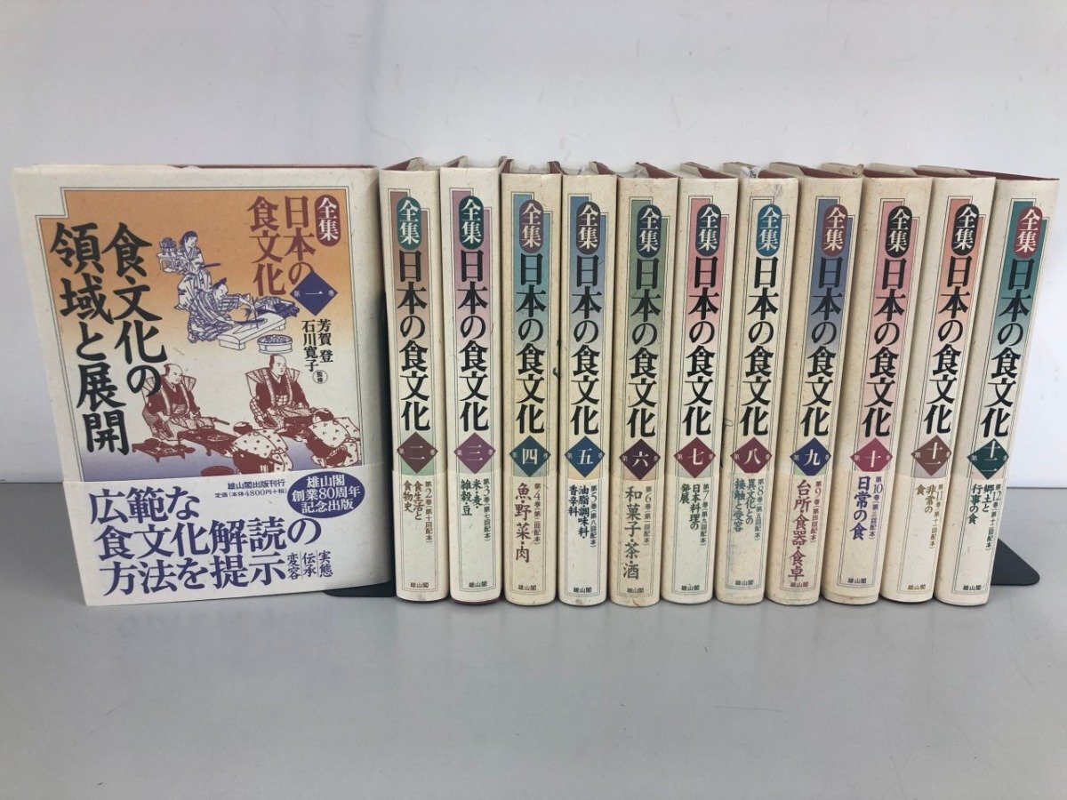 ▼1　【全12巻 全集 日本の食文化 食生活と食物史 日本料理の発展 郷土と行事の食 ほか 雄山閣】198-02512