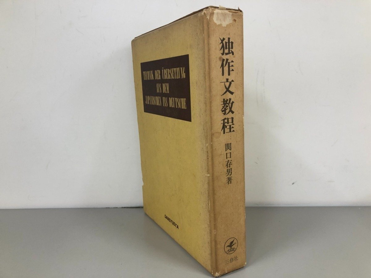 ▼　【独作文教程 三修社 関口存男 昭和41年】193-02601