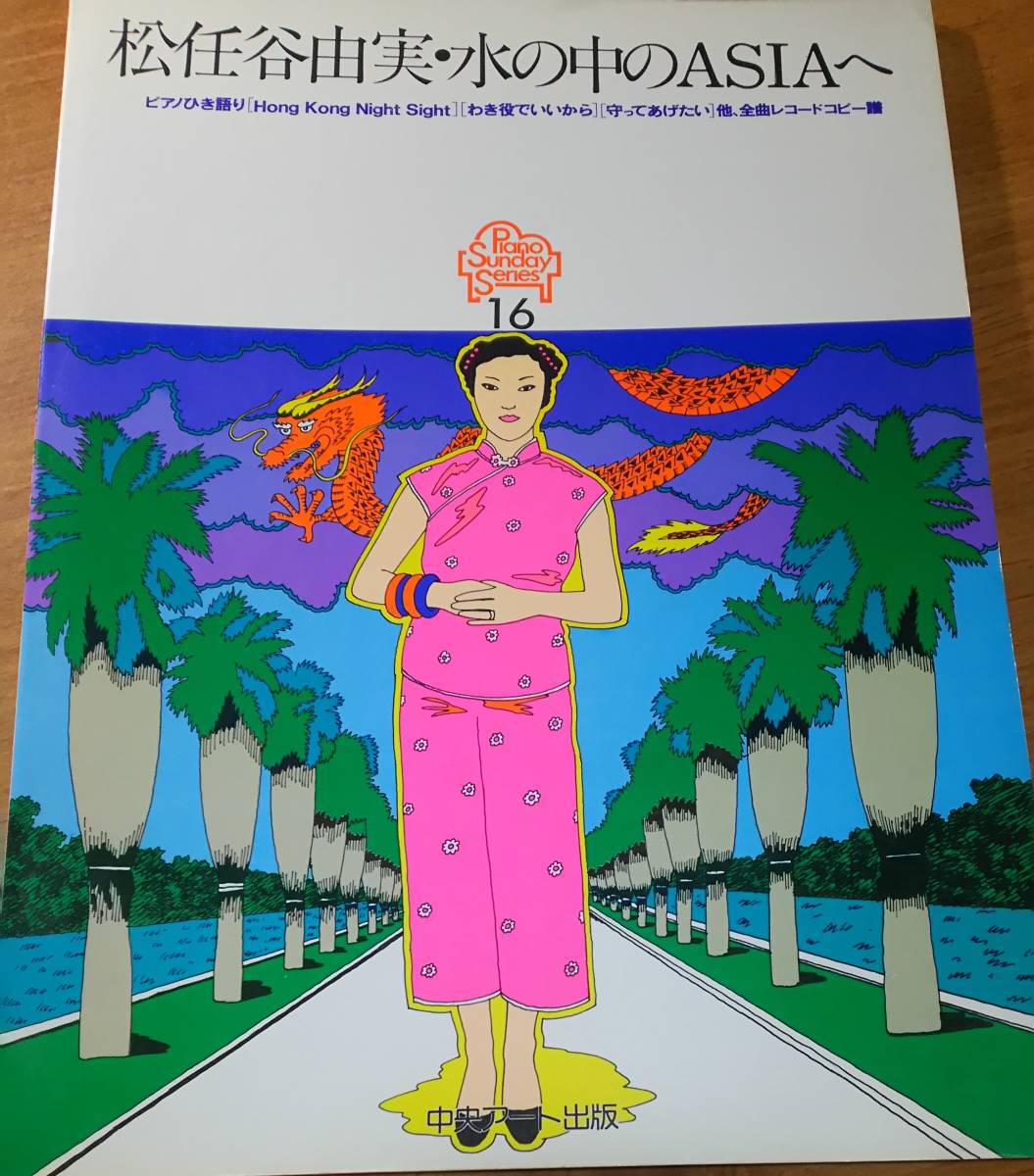 スコアブック「松任谷由実・水の中のASIAへ （ピアノ・サンデー16）/ 中央アート出版」　　ユーミン/楽譜