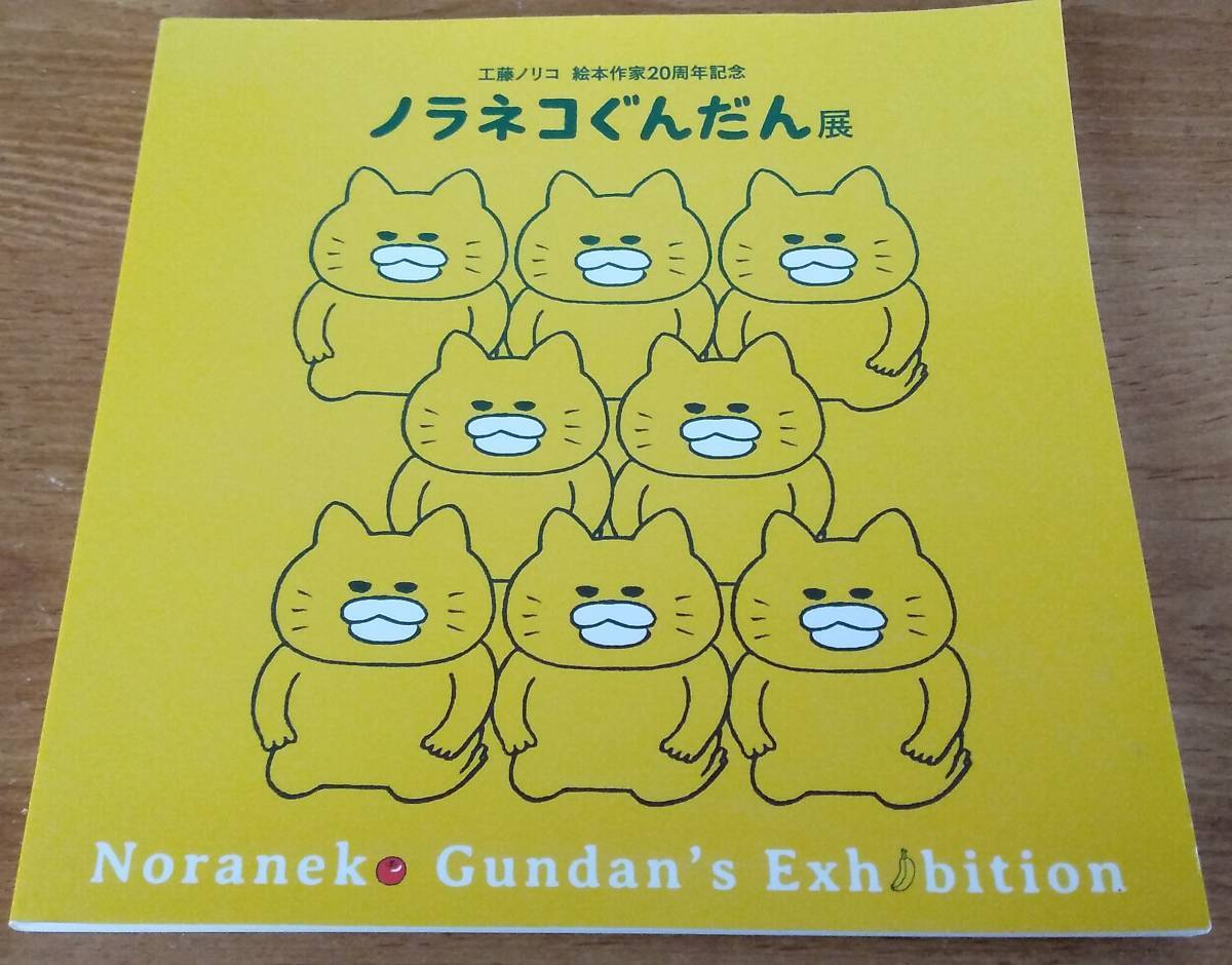 図録「工藤ノリコ 絵本作家20周年記念 ノラネコぐんだん展」