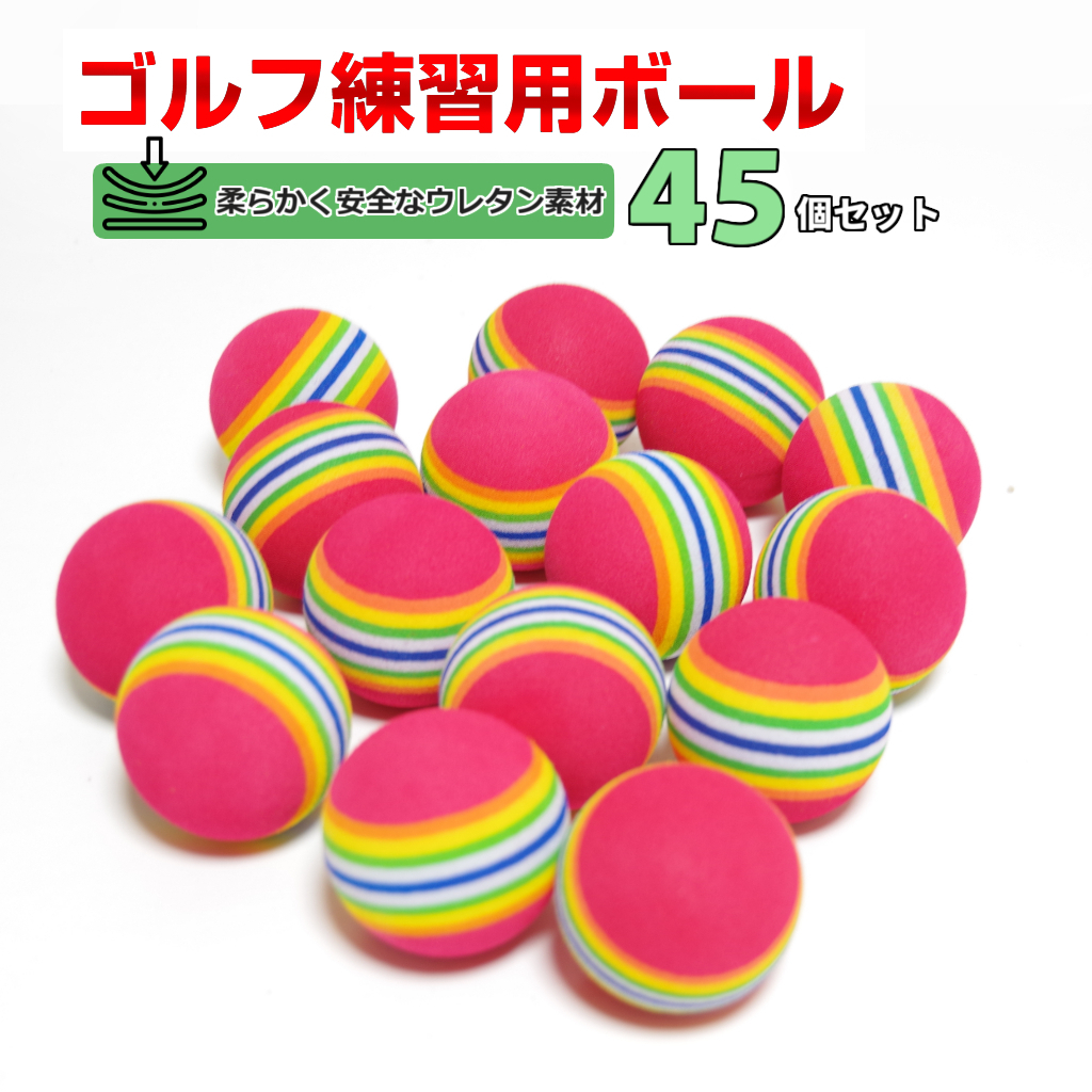 ゴルフ練習用ボール 45個セット ウレタン素材 静音 屋内 室内 安全 自宅 家の中 インドア 飛ばない ゴルフボール トレーニング