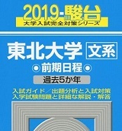 駿台 東北大学 文系 2019 青本 前期日程 前期 ( 検索用→青本 過去問 赤本 )　