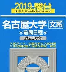 駿台 名古屋大学 文系 前期日程 2019 前期 青本 （検索用→ 青本 駿台 過去問 赤本 ）