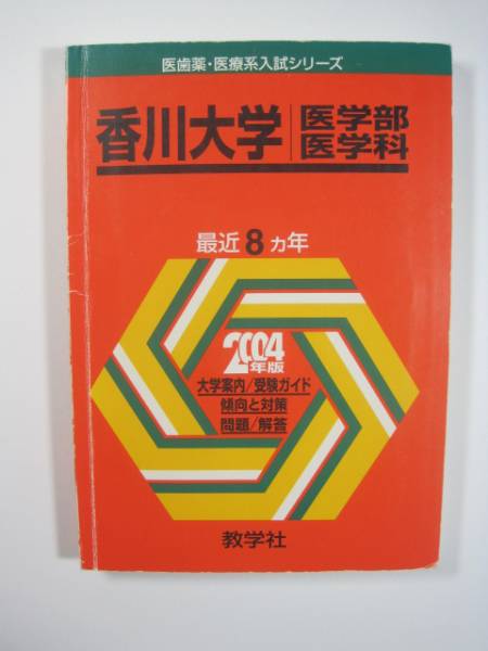 赤本 教学社 香川大学 医学部 医学科 2004