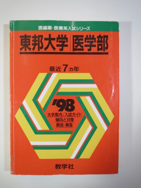 赤本 教学社 東邦大学 医学部 1998 （7年分掲載） （ 1997 年度～ 1991 年度 掲載）（掲載科目 英語 数学 物理 化学 生物 ）