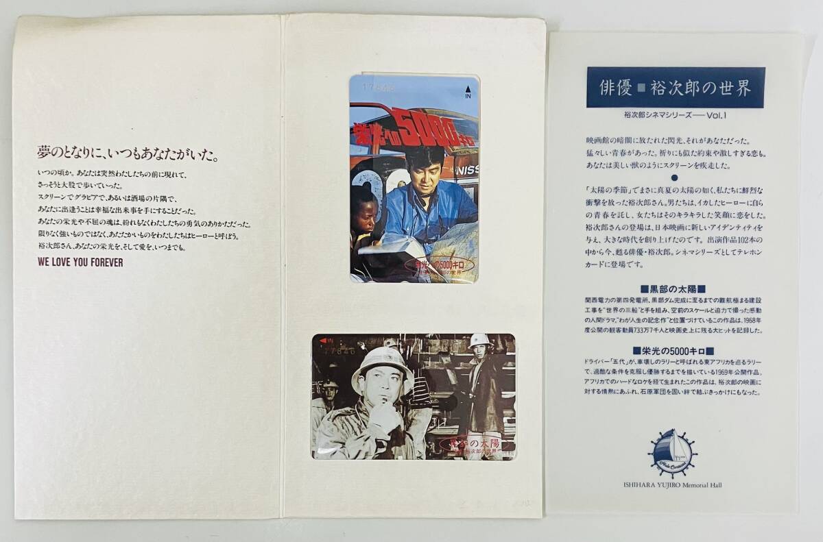 ★　テレカ　映画　おまとめ2点　★　石原裕次郎　①黒部の太陽　②栄光への5000キロ　No.17846　★ テレホンカード 50度数 未使用品 ★