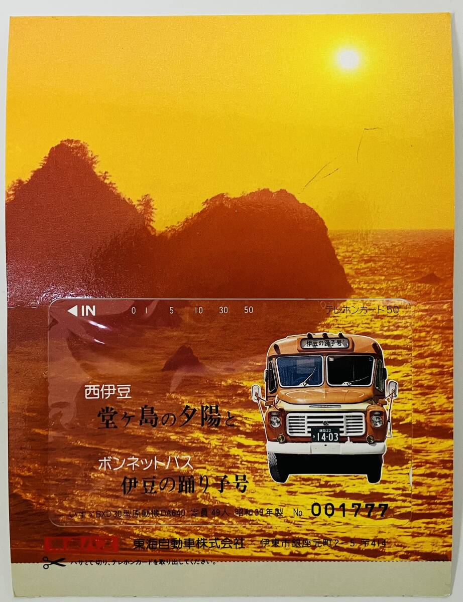 ★　テレカメール　★　西伊豆　堂ケ島の夕陽と　ボンネットバス　伊豆の踊り子号　★　テレホンカード　50度数　No.001777　未使用品　★