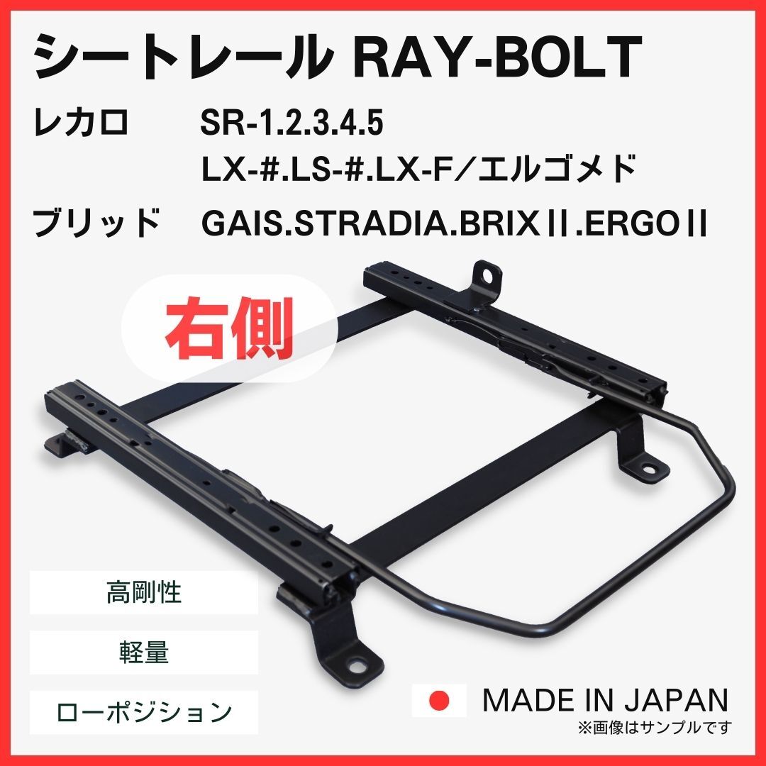 ジムニー JB64W シエラ JB74W ノマド JC74W【 右側：運転席側 】レカロ SR-0,1,2,3,4,5 LS,LX-#,LX-F シートレール / 高剛性 軽量 ローポジ