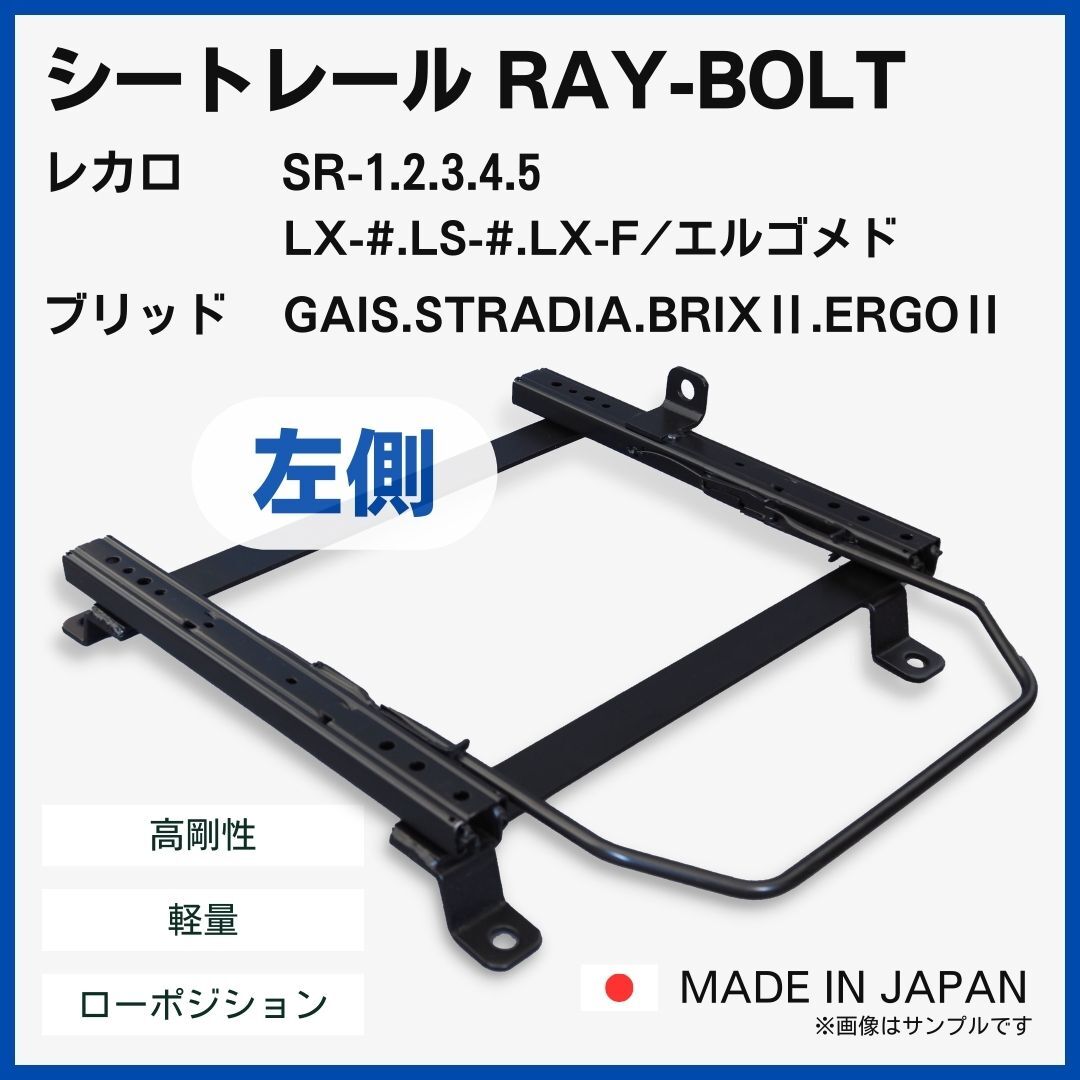ジムニー JB64W シエラ JB74W ノマド JC74W【 左側：助手席側 】レカロ SR-0,1,2,3,4,5 LS,LX-#,LX-F シートレール / 高剛性 軽量 ローポジ