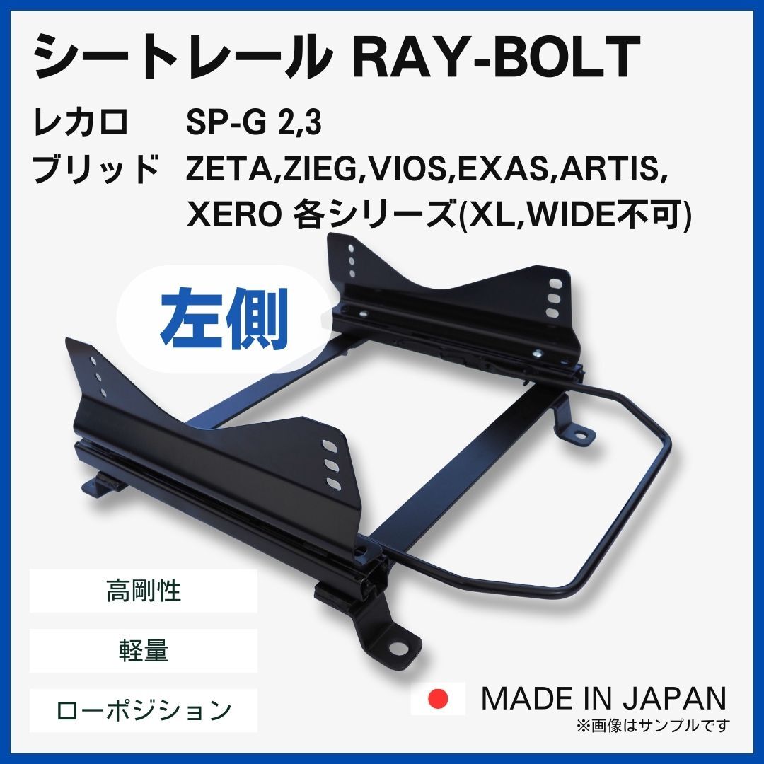 マーク2 チェイサー JZX90 JZX91 2WD【 左側：助手席側 】レカロ SPG ブリッド ZETA XERO / フルバケ シートレール / 高剛性 軽量 ローポジ