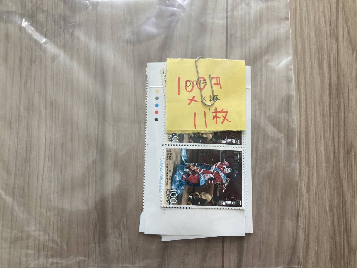【未使用切手】100円切手11枚で1,100円分
