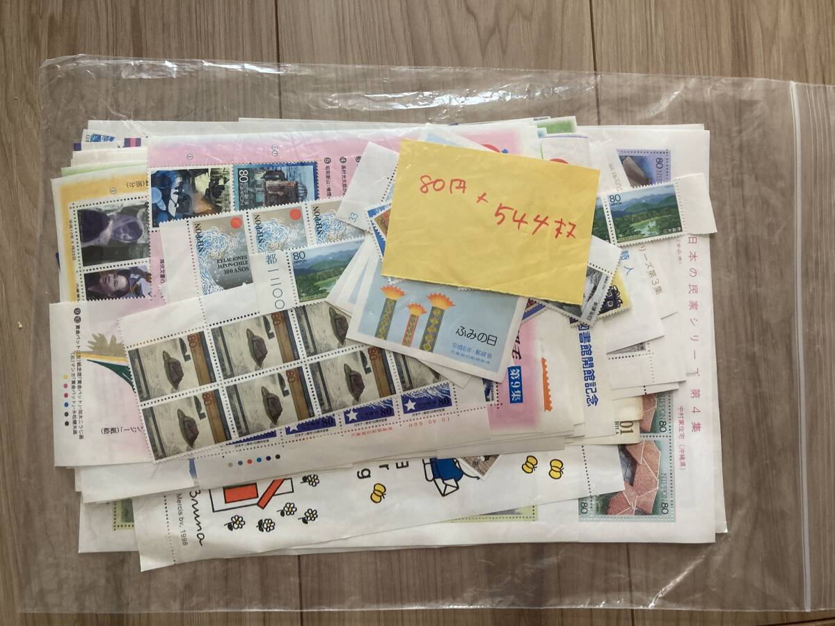 【未使用切手】80円切手544枚で43,520円分