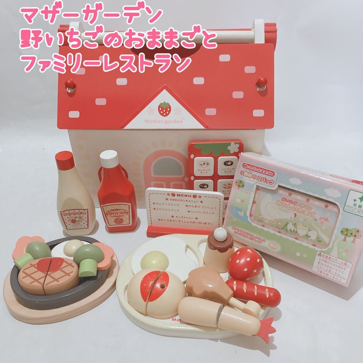 マザーガーデン 野いちごのおままごと ファミリーレストラン キッチン 小物多数